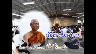 180216B-7 สังขารไม่เที่ยง - หลวงตาณรงค์ศักดิ์ ขีณาลโย