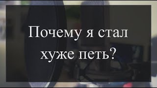 Почему я стал хуже петь?