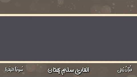 القارئ سلیم بهنان سورة البقرة