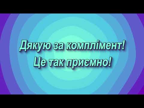 Дякую за комплімент! Це так приємно! 🥰 Відповідь на приємні слова чи компліменти. 💌