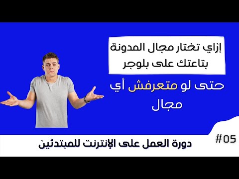 فيديو: كيف تحصل على إجابة على أسئلتك على الإنترنت (بالصور)