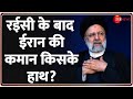 Baat Pate Ki: रईसी के बाद ईरान की कमान किसके हाथ? Ebrahim Raisi | Iran Presidential Helicopter Crash