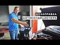 Дозаправка Автокондиционера.