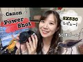 【Canon PowerShot】コンデジレビュー！50倍ズームのPowerShotってどうなの！？