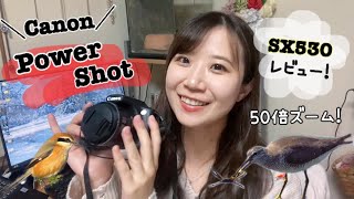 【Canon PowerShot】コンデジレビュー！50倍ズームのPowerShotってどうなの！？