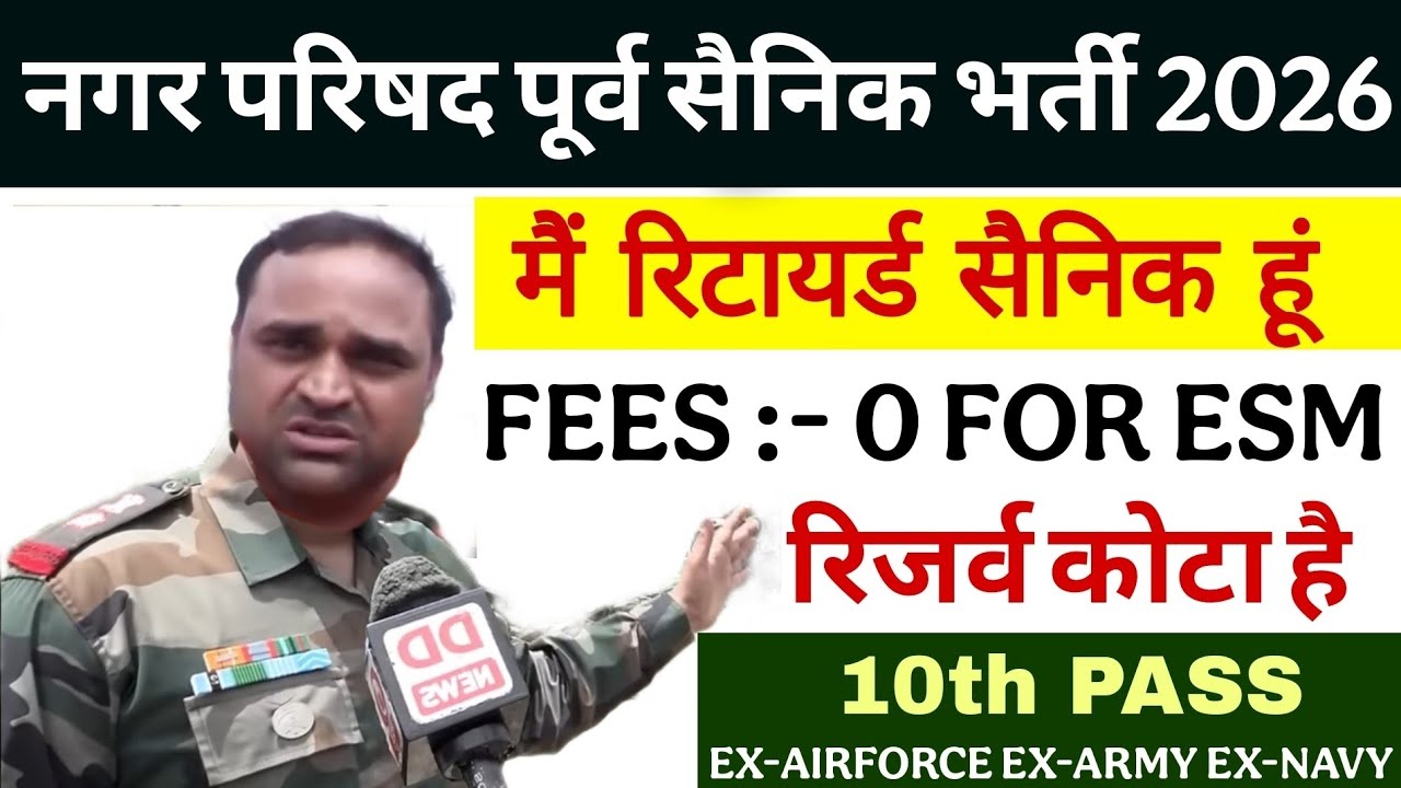 नगर परिषद में भूतपूर्व सैनिक भर्ती 2026 | Ex-servicemen job in Municipal council 2026 | New ESM JOB