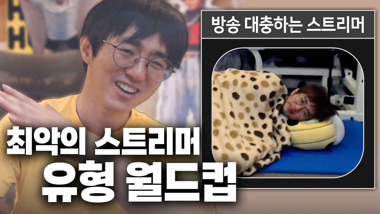 [케인] 최악의 스트리머 유형 월드컵