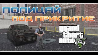 ПОЛИЦАЙ ПОД ПРИКРИТИЕ В GTA5