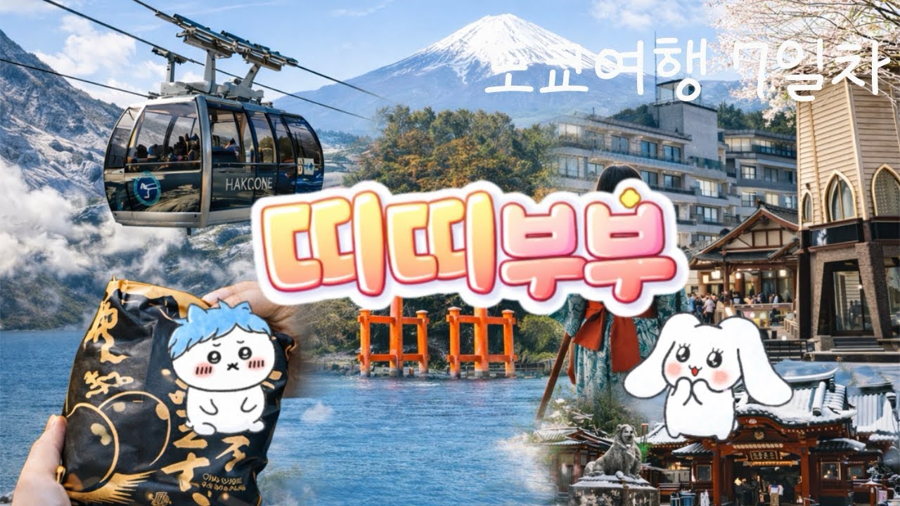2월 일본 도쿄 여행 7일차(오다와라, 하코네유모토, 오와쿠다니, 하코네온천, 텐세이엔 온천)