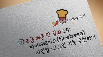 플러터(Flutter) 조금 매운맛 강좌 24 |  파이어베이스(firebase) 사인업-로그인 기능 구현하기