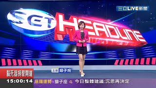 20201025 三立iNEWS 1500整點新聞 主播 邱子玲 報導