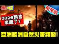 亞太氣象災情與自然預言