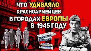 Что удивило красноармейцев в городах Европы в 1945 году