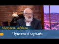 Чувства в музыке. Мудрость каббалы