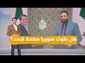 شبكات | الحسكة تعود إلى الدولة السورية