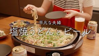 すぐ作れる塩焼きうどんをビールと一緒に楽しむ夜