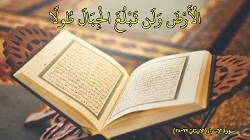 آياتٌ مختارةٌ مِنَ الذكرِ الحكيم سورةُ الإسراء (الآيتان ٣٧ - ٣٨)#هل_القرآن_الأبرار