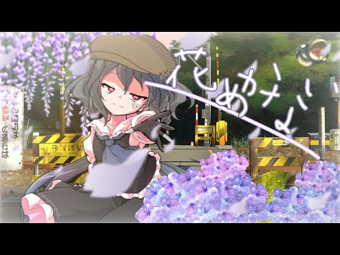 【東方改変pv】花めかない