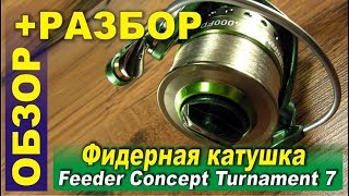 Катушка для фидера - Feeder Concept Turnament 7 4000. Обзор + разбор.