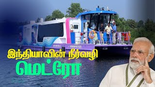 இந்தியாவின் முதல் நீர்வழி மெட்ரோ | India&#39;s First Water Metro