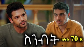 ክፍል ሰባ - Sinibit part 70 B- ስንብት ክፍል 70 B