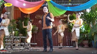 Video thumbnail of "ຮັກສາວຄາວແມ່(รักสาวคาวแม่) ຮ້ອງໂດຍ ວີໄຊ [Official MV] I THAKHEK People - ຄົນທ່າແຂກ"