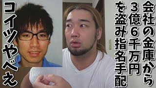 令和の三億円事件！２８歳容疑者の度胸やばたにえん