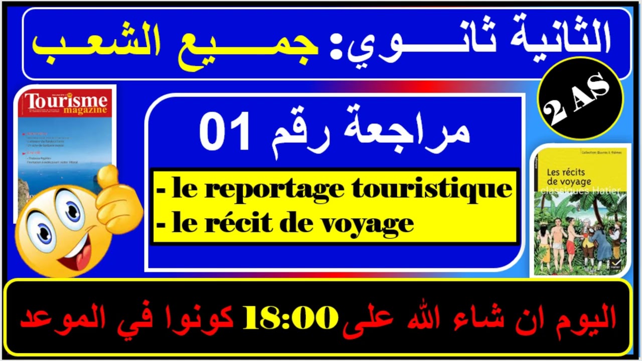 مراجعة رقم 01 -le reportage touristique et le récit de voyage  /فرنسية ثانية ثانوي - الفصل الثالث