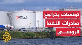 Thumbnail for بضغط العقوبات.. شركة "لوك أويل" الروسية تبدأ إجراءات بيع أصولها في الخارج