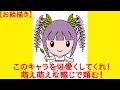 【お絵描き】このキャラを可愛くしてくれ 萌え萌えな感じで頼む 【絵スレ】