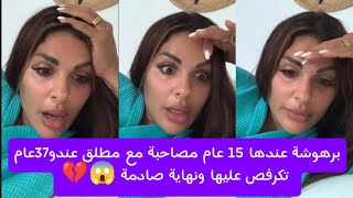 برهوشة عندها 15عام مصاحبة مع مطلق عندو 37 عام تكرفص عليها عليها ونهاية صادمة 😱💔