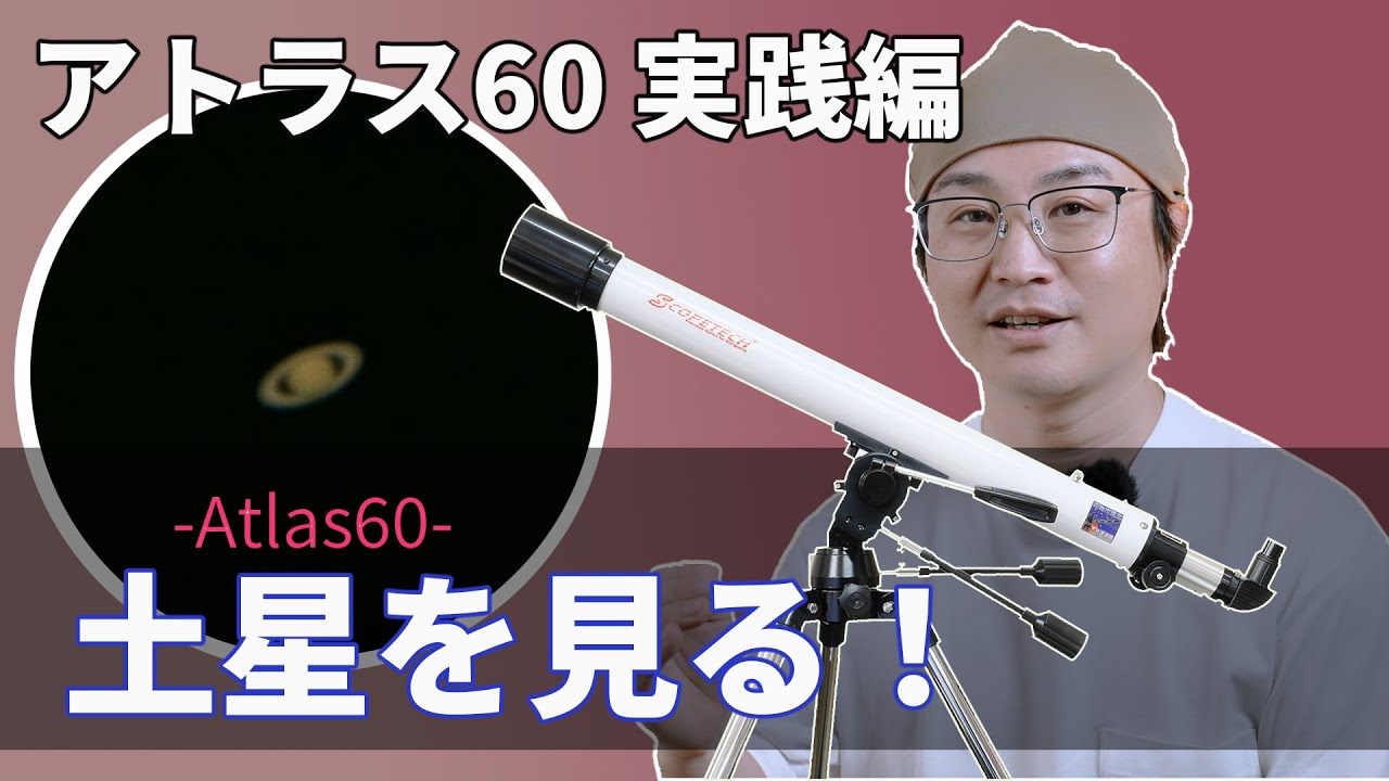 天体望遠鏡 ラプトル６０ 紹介・組立編スコープテック／h