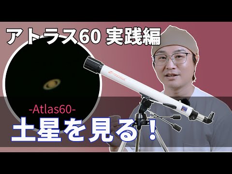天体望遠鏡 アトラス60 観察・実践編（スコープテック／Scopetech