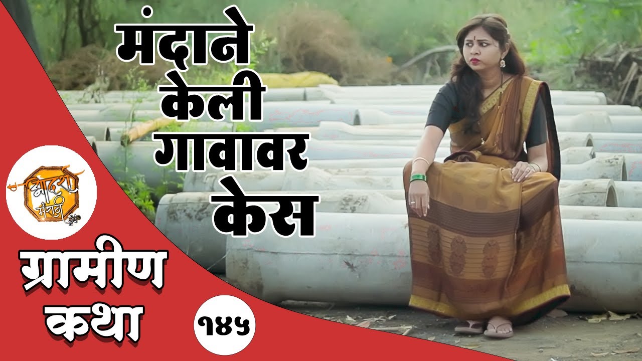 मंदाने केली आख्ख्या गावावर केस 🤦‍♂️ ग्रामीण कथा | भाग 145 | आदर्श मराठी | Web Series