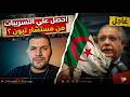 أمير ديزاد يفجرها حقيقة تسريباتي من مستشار تبون AMIR DZ 