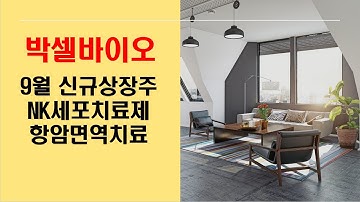 박셀바이오, 9월 신규 상장 바이오주식, NK세포치료제, 항암면역치료 관련주