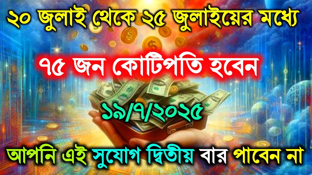 🛑ভগবান ৭৫ জনকে কোটিপতি হওয়ার সুযোগ দিচ্ছেন আপনিও দেখুন.! God Jesus message | universe message today