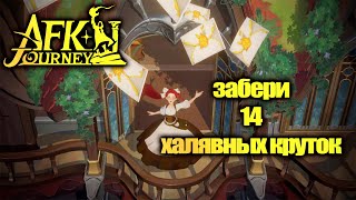 AFK JOURNEY - 14 БЕСПЛАТНЫХ КРУТОК!