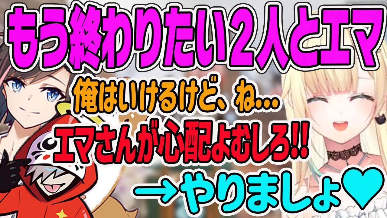 【CRカップ】配信を終わりたいだるま＆きなこと続けようとするエマちゃんの心理戦【藍沢エマ・ぶいすぽ・切り抜き】
