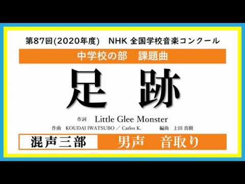【男声】足跡 ＜混声三部＞ （Nコン2020 -2021 中学校の部） 音取り音源（Little Glee Monster 作詞）