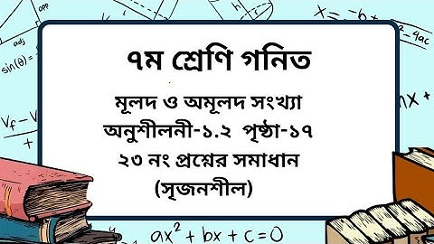 Class 7 math chapter -1.2 page- 17। (২৩ নং) (সৃজনশীল)। ৭ম শ্রেণি গনিত অনুশীলনী-১.২ পৃষ্ঠা -১৭।