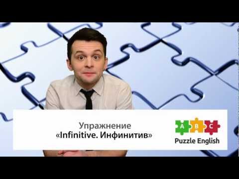 Инфинитив в английском языке (Infinitive)