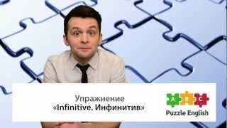 Инфинитив в английском языке (Infinitive)