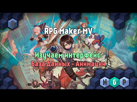 RPG Maker MV от 0 до 100 - База Данных - Анимации [Урок 8]