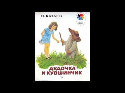 Дудочка И Кувшинчик-Аудиокнига