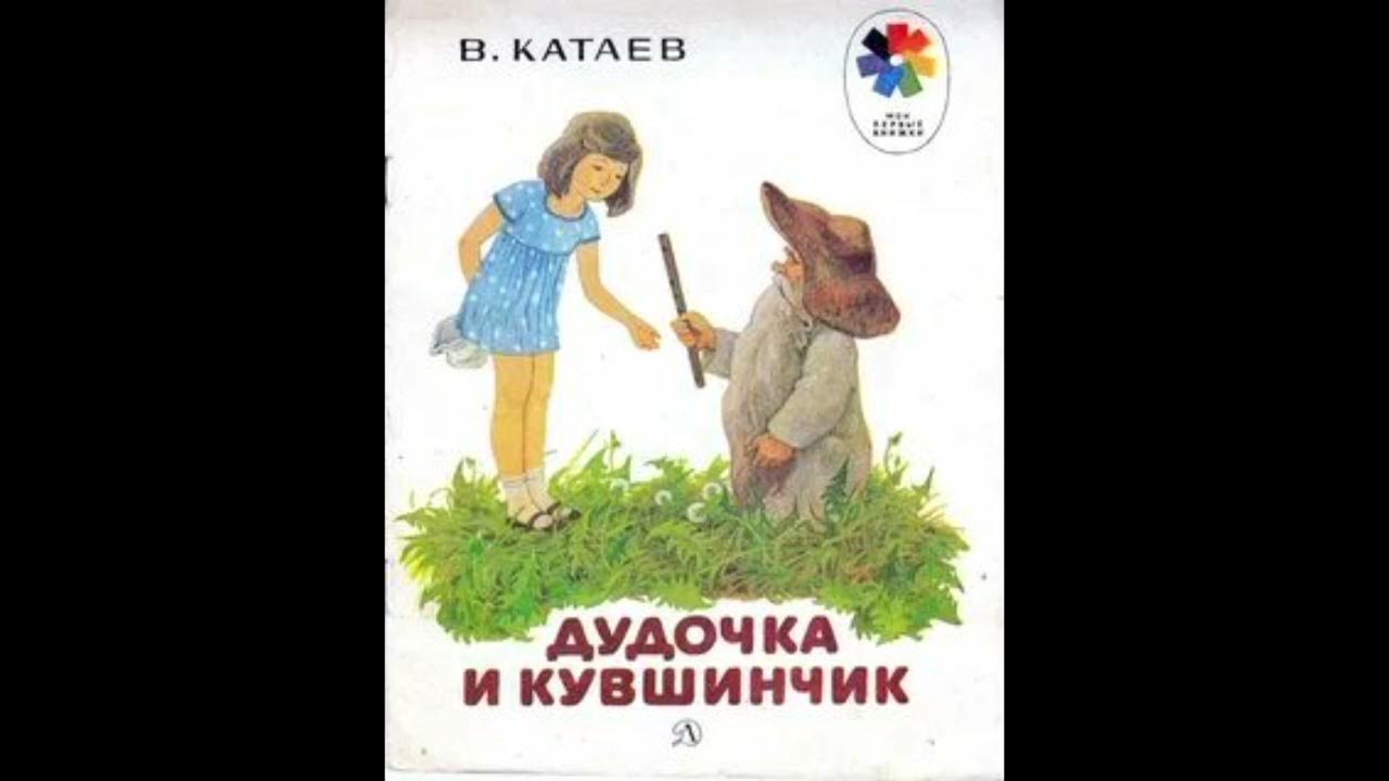 Катаев в. Катаев в. Дудочка и кувшинчик книга. Сказка дудочка и кувшинчик герои. Иллюстрации к сказке катаева дудочка и кувшинчик.
