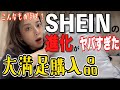 【大満足】久々SHEINでお買い物したら進化しすぎててもう草