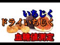 【いちじく】と【ドライいちじく】血糖値測定