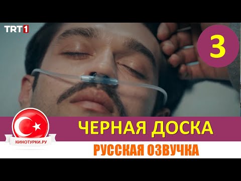 Черная доска 3 серия русская озвучка [Фрагмент №1]