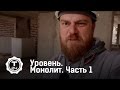 Уровень. Монолит. Часть 1 | Т24